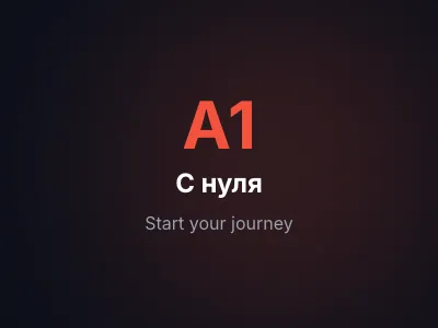 Взрослые с нуля