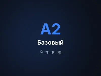 Взрослые A1–A2