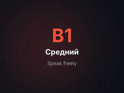 Взрослые B1–B2
